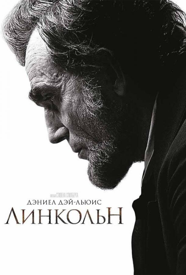 Фильм Линкольн (2012) смотреть онлайн в хорошем качестве