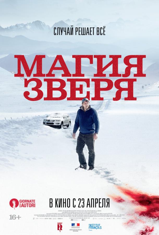 Фильм Магия зверя 2019 смотреть онлайн: Драма с Дамиеном Боннаром