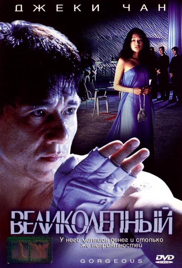 Фильм Великолепный 1999 года смотреть онлайн с Кэн Ло, Тони Люн Чу Вай
