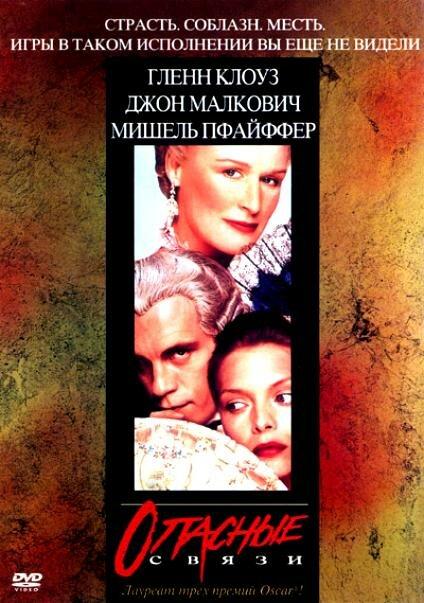 Фильм Опасные связи (1988) смотреть онлайн в HD качестве