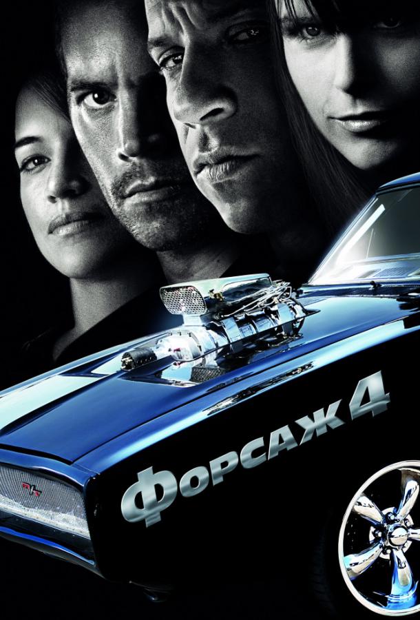 Фильм Форсаж 4 (2009) смотреть онлайн в хорошем качестве