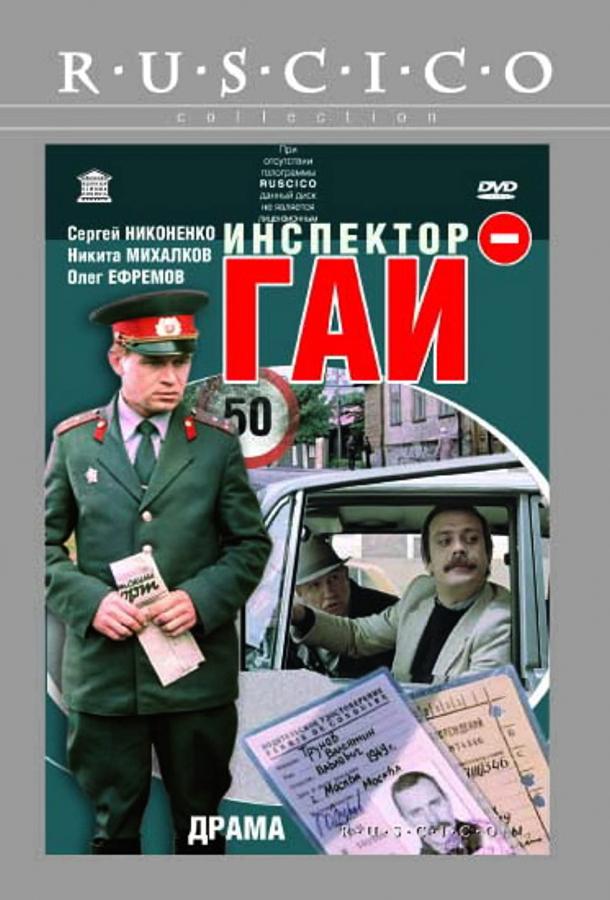 Фильм Инспектор ГАИ 1982 смотреть онлайн