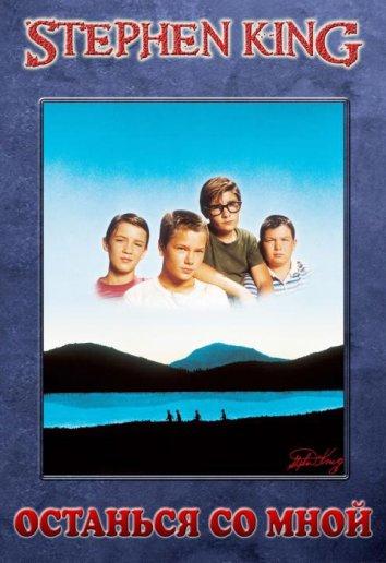 Фильм Останься со мной (1986) смотреть онлайн бесплатно