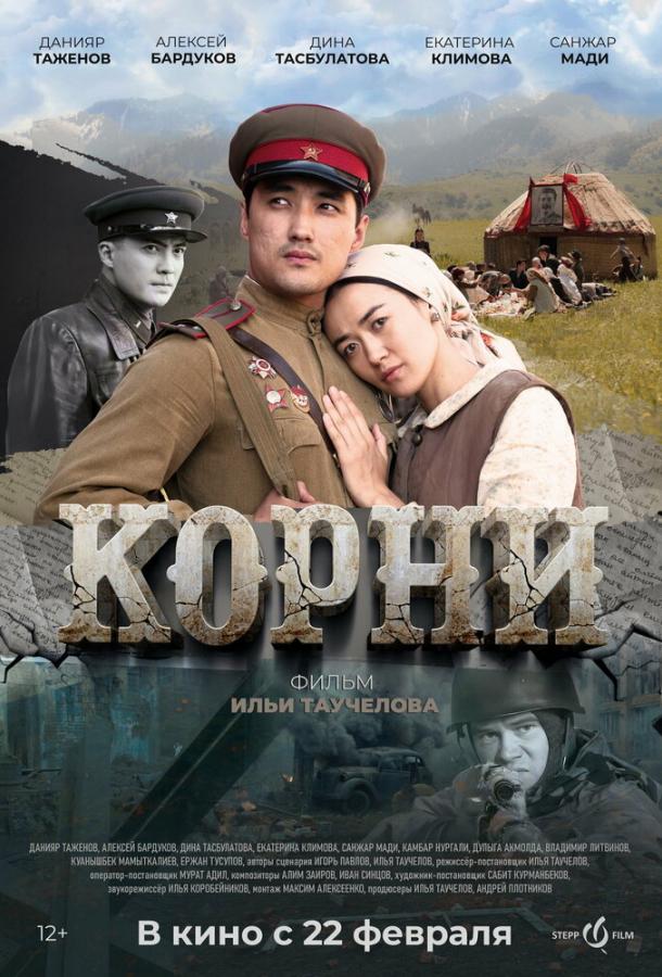Фильм Корни 2024 смотреть онлайн: драма с Санжаром Мади и Екатериной Климовой